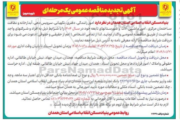 تجدید مناقصه امور رانندگی، دفتری، نگهبانی، سرویس دهی، آبدارخانه و نظافت...- نوبت دوم