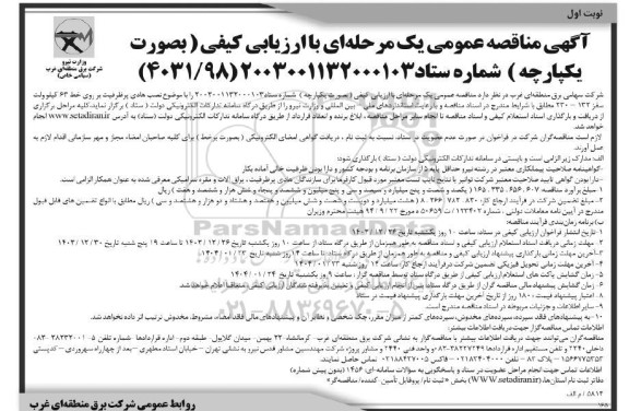 مناقصه عمومی نصب هادی پرظرفیت بر روی خط 63 کیلوولت سقز 132 - 230