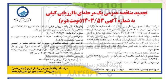  تجدید مناقصه انجام خدمات کارکنان تامین نیروی انسانی در سال 1404- نوبت دوم