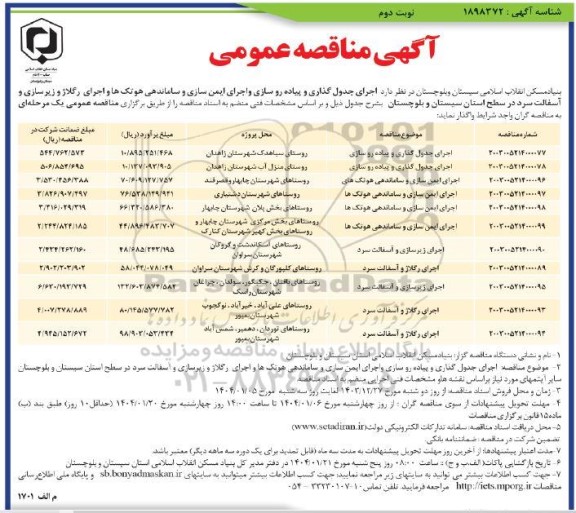مناقصه  اجرای جدول گذاری و پیاده رو سازی و اجرای ایمن سازی و ساماندهی ...- نوبت دوم 