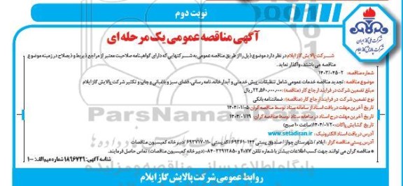 تجدید مناقصه خدمات عمومی شامل تنظیفات، پیش خدمتی و آبدارخانه، نامه رسانی، فضای سبز و باغبانی و چاپ و تکثیر- نوبت دوم