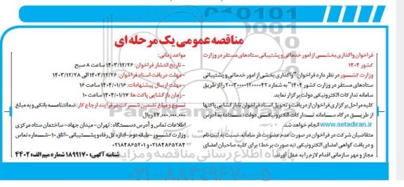 فراخوان واگذاری بخشی از امور خدماتی و پشتیبانی ستادهای مستقر در وزارت کشور