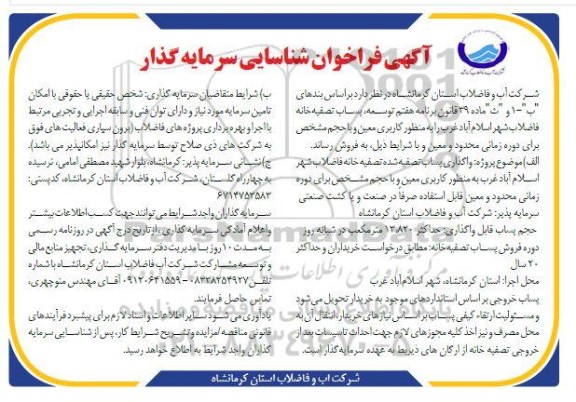 فراخوان شناسایی سرمایه گذار واگذاری پساب تصفیه شده تصفیه خانه فاضلاب شهر