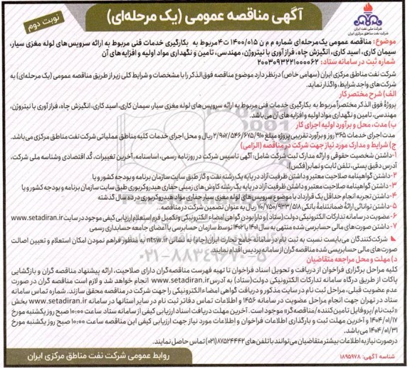 مناقصه عمومی بکارگیری خدمات فنی مربوط به ارائه سرویس های لوله مغزی سیار، سیمان کاری...- نوبت دوم 