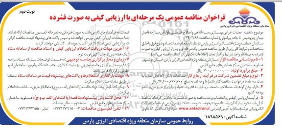 مناقصه عملیات اجرایی بهسازی ، ساماندهی و اصلاح هندسی بلوار ... نوبت دوم