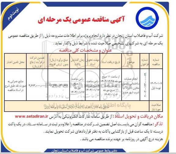 مناقصه انجام عملیات ساختمانی تکمیل مخزن ذخیره آب شرب...نوبت دوم