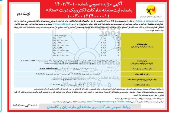 مزایده عمومی فروش ترانسهای قدرت اسقاطی  ​​​​-​​​​​​​نوبت دوم 