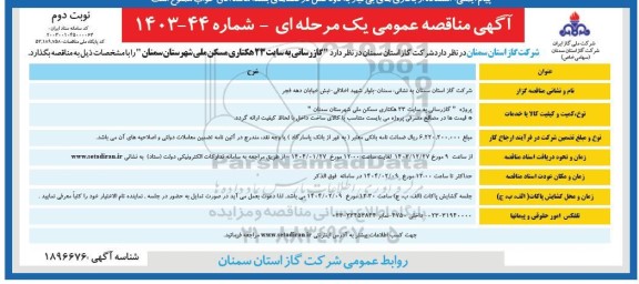 مناقصه عمومی گازرسانی به سایت 23 هکتاری مسکن ملی / نوبت دوم