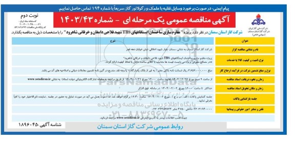 مناقصه مقاوم سازی ساختمان ایستگاه های TBS  ... / نوبت دوم
