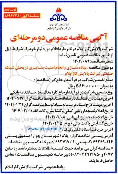 مناقصه پیاده سازی و انجام امنیت سایبری در بخش شبکه صنعتی شرکت پالایش گاز  - نوبت دوم 