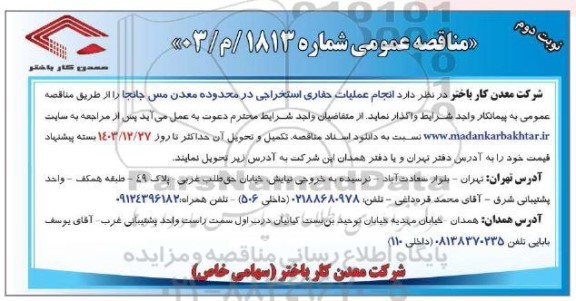 مناقص انجام عملیات حفاری استخراجی در محدوده معدن مس نوبت دوم