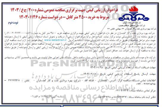 فراخوان ارزیابی کیفی مناقصه خرید 4500 متر کابل نوبت دوم 