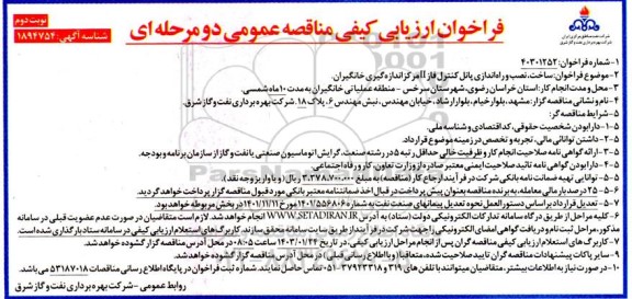 فراخوان ارزیابی کیفی مناقصه ساخت، نصب و راه اندازی پانل کنترل فاز II مرکز اندازه گیری خانگیران - نوبت دوم 