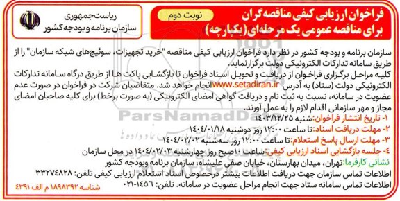 فراخوان ارزیابی کیفی مناقصه خرید تجهیزات، سوئیچ های شبکه سازمان نوبت دوم 