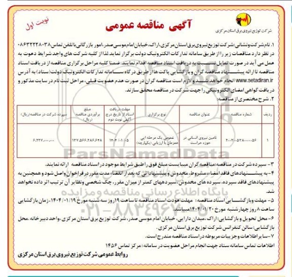 مناقصه تامین نیروی انسانی در حوزه حراست