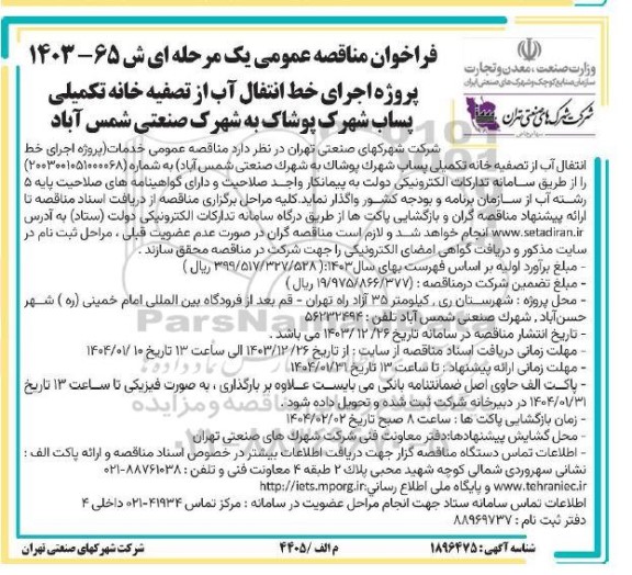 فراخوان مناقصه پروژه اجرای خط انتقال آب از تصفیه خانه تکمیلی ...