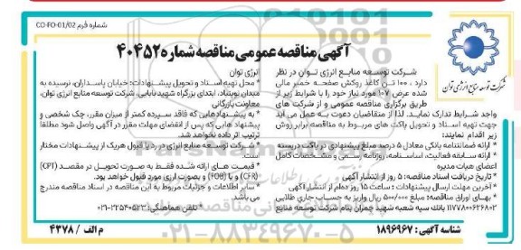 مناقصه 100 تن کاغذ روکش صفحه خمیر مالی شده با عرض 107