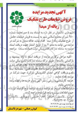 مزایده فروش ضایعات طرح تفکیک زباله از مبدا تجدید نوبت دوم