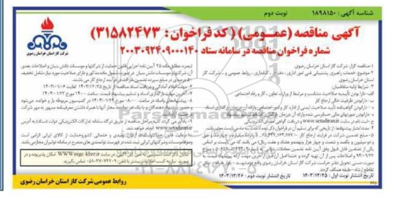 مناقصه خدمات راهبری امور اداری، دفتری، کتابداری، روابط عمومی نوبت دوم