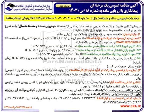 مناقصه عمومی با ارزیابی ساده خدمات خودرویی ستاد و منطقه شمال  نوبت دوم