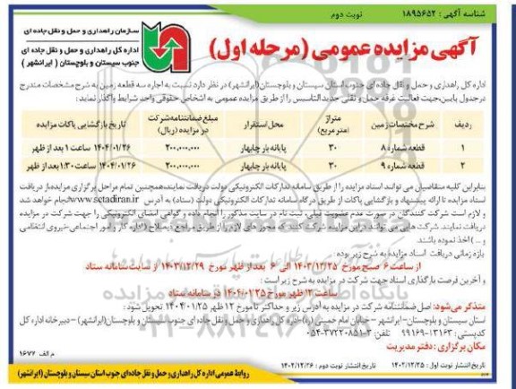 مزایده اجاره سه قطعه زمین مرحله اول نوبت دوم