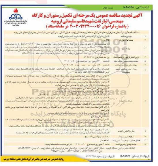 تجدیدمناقصه عمومی تکمیل رستوران و کارگاه مهندسی انبار نفت شهید قاسم سلیمانی   - نوبت دوم 