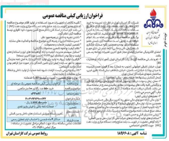 فراخوان ارزیابی کیفی مناقصه خرید 550 عدد رگلاتور 100 متر مکعبی - نوبت دوم