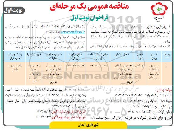 مناقصه زیرسازی و آسفالت کوچه ها و معابر شهر