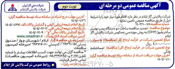 تجدید مناقصه ساخت دو دستگاه پمپ بوستر سانتریفیوژ (OH2) به روش مهندسی معکوس - نوبت دوم