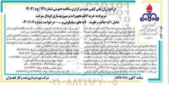 مناقصه خرید 6 قلم تجهیزات ترمیم و بهسازی گودال سوخت  - نوبت دوم