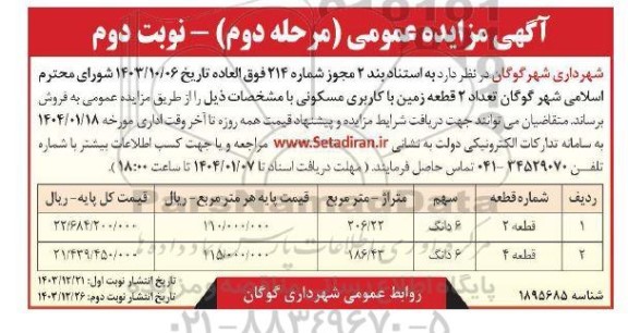 مزایده فروش تعداد 2 قطعه زمین با کاربری مسکونی - مرحله دوم - نوبت دوم 