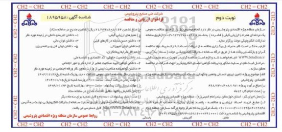 مناقصه تامین نیروی انسانی و تعمیر و نگهداری شبکه آب و فاضلاب- نوبت دوم 