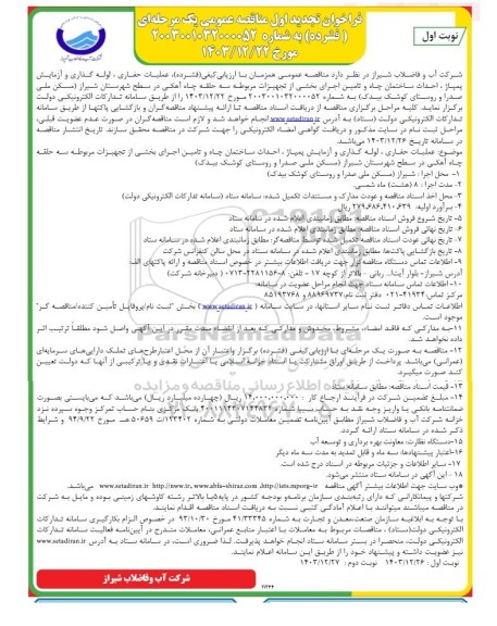 فراخوان تجدید اول مناقصه  عملیات حفاری ، لوله گذاری و آزمایش پمپاژ، احداث ساختمان چاه
