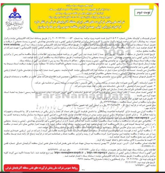 فراخوان ارزیابی کیفی اجرای فومینگ و کولینگ مخازن 