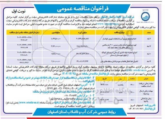 مناقصه اصلاح شبکه توزیع آب و انشعابات  شهری..