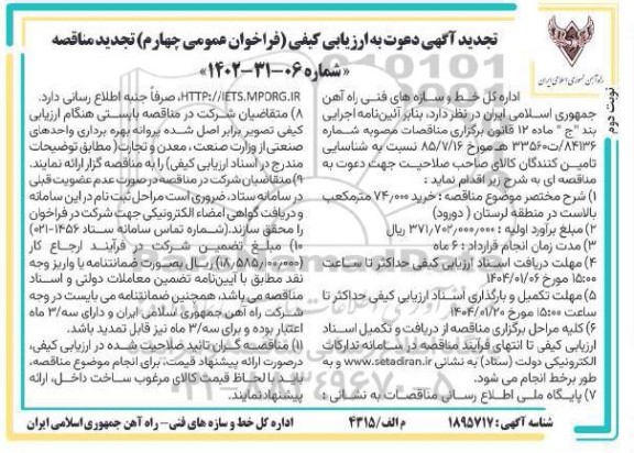 تجدید مناقصه خرید 74.000 مترمکعب بالاست ... / فراخوان چهارم / نوبت دوم