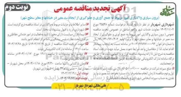 تجدید مناقصه برون سپاری واگذاری امور مربوط به جمع آوری و و جلوگیری از ایجاد سد معبر / نوبت دوم