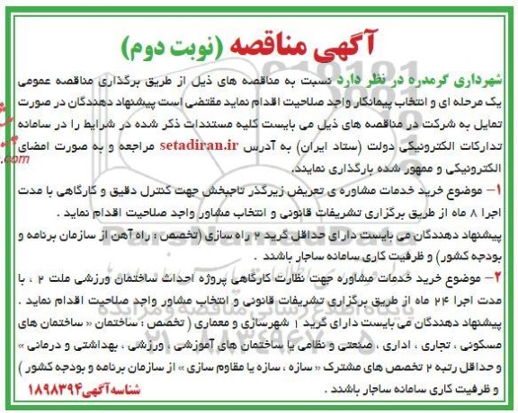 مناقصه خرید خدمات مشاوره ی تعریض زیرگذر ... نوبت دوم