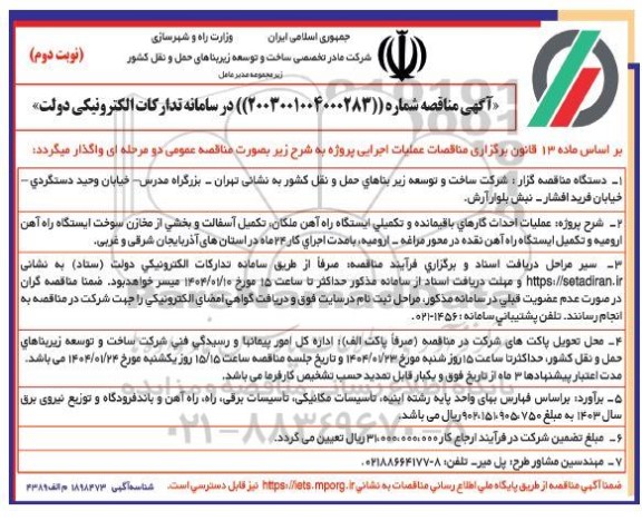 مناقصه عملیات احداث کارهای باقیمانده و تکمیلی ایستگاه راه آهن ملکان... نوبت دوم 