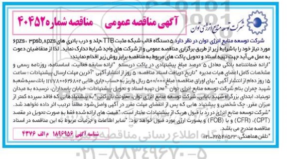 مناقصه 5 دستگاه قالب شبکه مثبت TTB جلد و درب باتری های pzs، psb,apzs