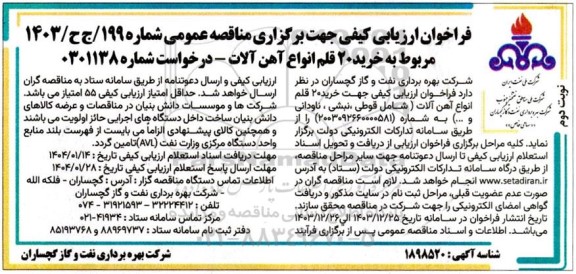 فراخوان ارزیابی کیفی مناقصه خرید 20 قلم انواع آهن آلات نوبت دوم 