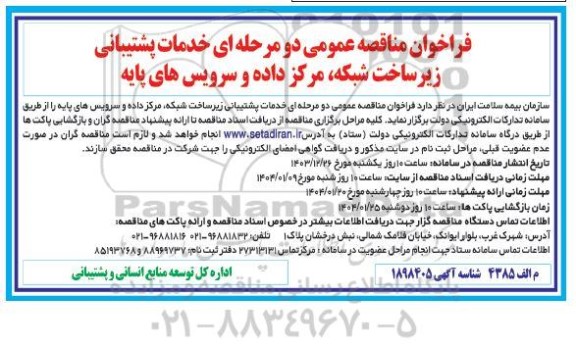 فراخوان مناقصه خدمات پشتیبانی زیرساخت شبکه ، مرکز داده و سرویس های پایه 