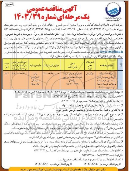 مناقصه خرید 12 دستگاه گیربکس جهت ارتقای هواده های تصفیه خانه فاضلاب ... نوبت دوم