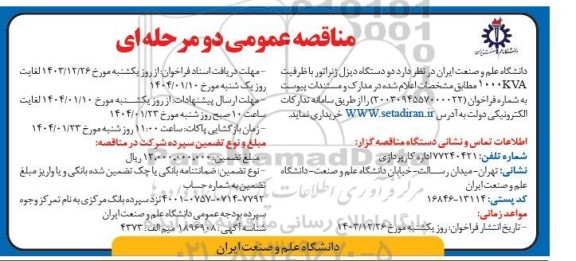 مناقصه عمومی دو دستگاه دیزل ژنراتور با ظرفیت 1000KVA