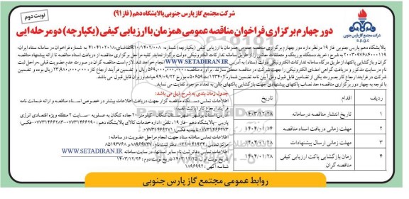 مناقصه خرید دستگاه بورینگ و متعلقات جانبی - نوبت دوم