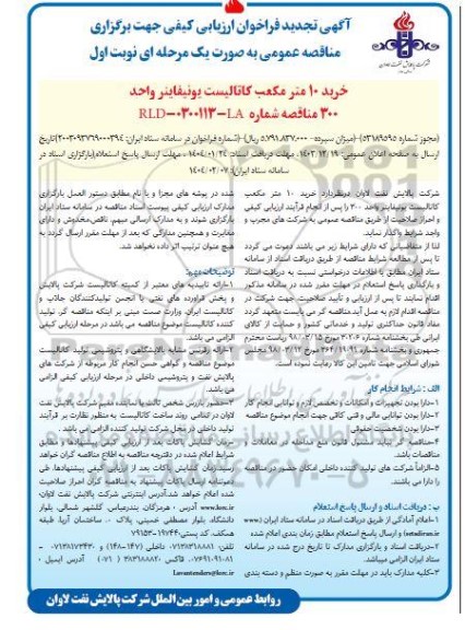 آگهی تجدید فراخوان خرید 10 مترمکعب کاتالیست یونیفاینر نوبت دوم 