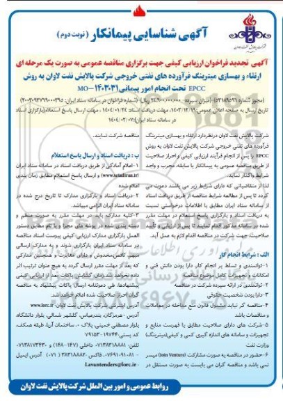آگهی تجدید فراخوان ارزیابی ارتقاء و بهسازی میترینگ فرآورده های نفتی خروجی  نوبت دوم