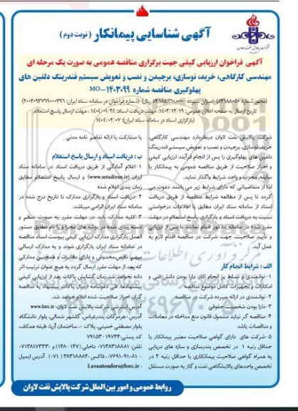 آگهی شناسایی پیمانکار مهندسی کارگاهی ،خرید نوسازی برچیدن و نصب و تعویض سیستم فندرینگ نوبت دوم