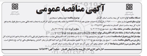 مناقصه خودروهای استیجاری