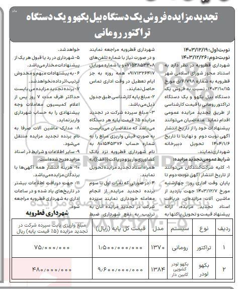 مزایده فروش یک دستگاه بیل بکو و یک دستگاه تراکتور رومانی -تجدید- نوبت دوم